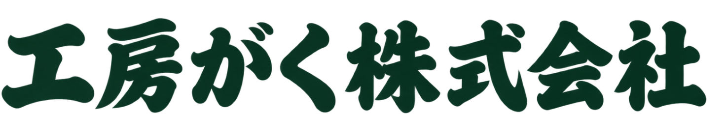 工房がく株式会社